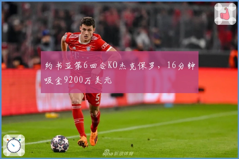 约书亚第6回合KO杰克保罗，16分钟吸金9200万美元