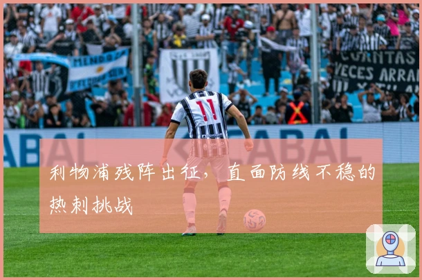 利物浦残阵出征，直面防线不稳的热刺挑战