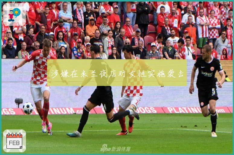 涉嫌在米兰夜店对女性实施袭击