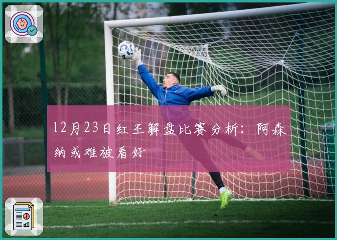 12月23日红王解盘比赛分析：阿森纳或难被看好