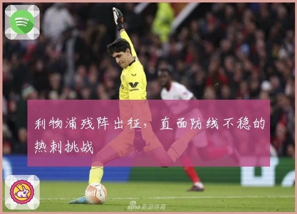 利物浦残阵出征，直面防线不稳的热刺挑战