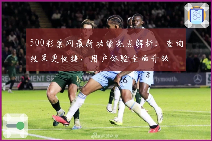 500彩票网最新功能亮点解析：查询结果更快捷，用户体验全面升级