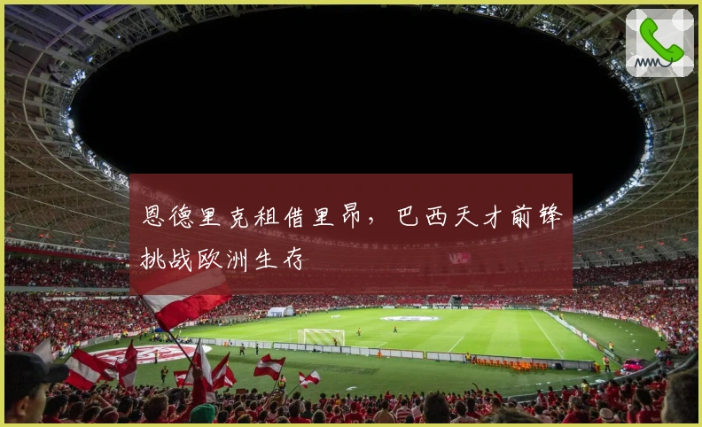 恩德里克租借里昂，巴西天才前锋挑战欧洲生存